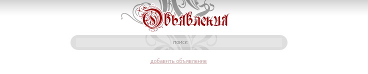 доска объявлений