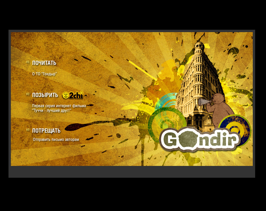 Сайт для творческого объединения "Гондыр"