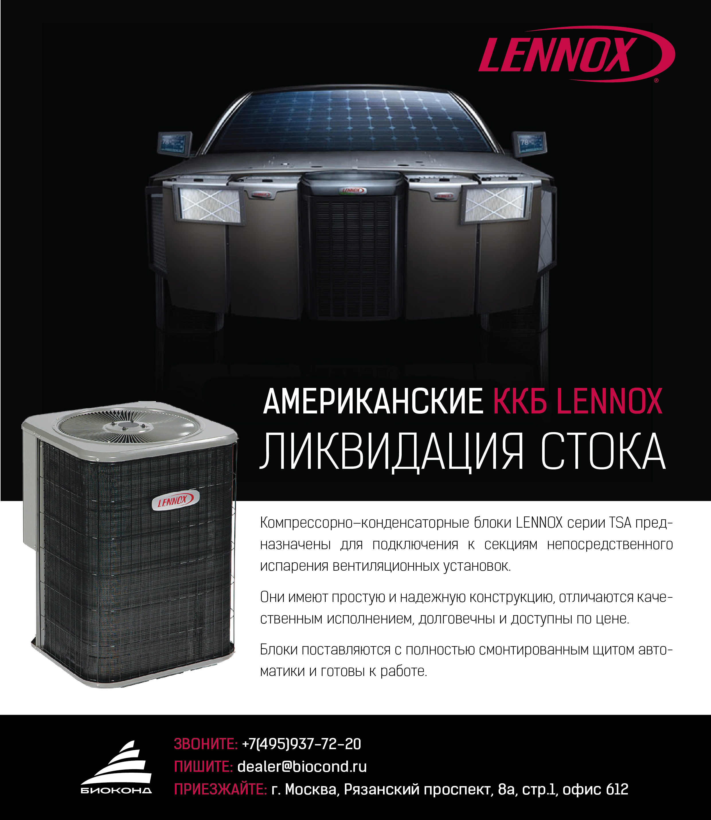 Листовка Lennox