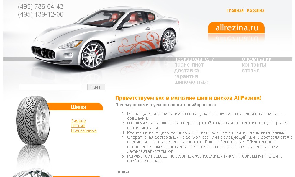 Интернет-магазин автошин "AllRezina"
