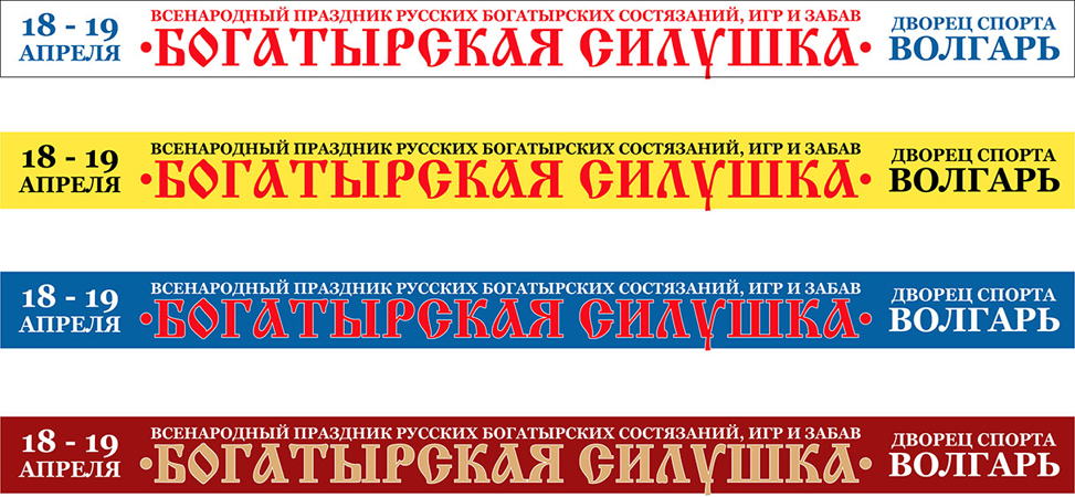 Перетяги к празднику "Богатырская силушка"