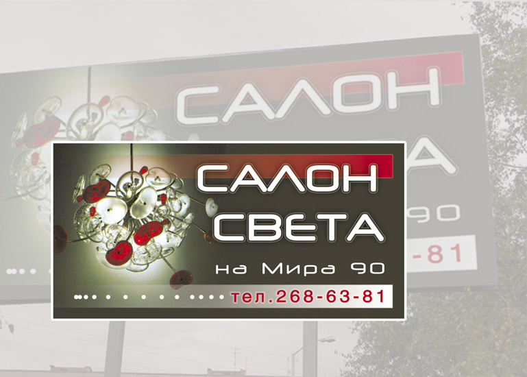 Салон света (билборд 3x6)