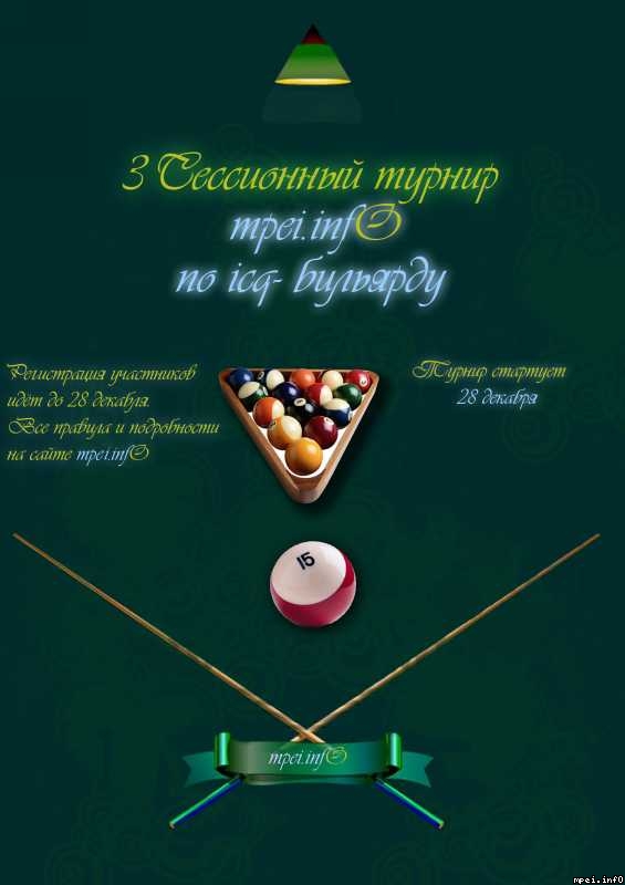 3 сессионный турнир по icq-бильярду mpei.infO