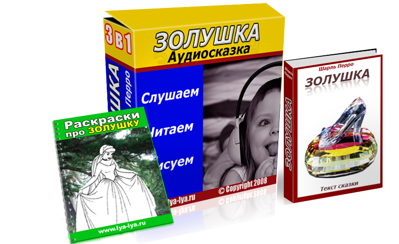 Электронная обложка комплекта аудиосказки "Золушка"