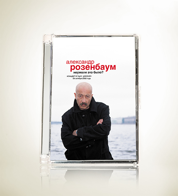 Александр Розенбаум