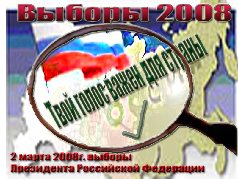 Плакат на выборы