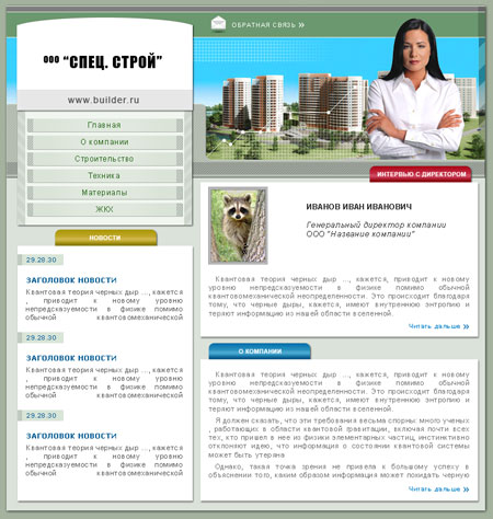 Строительная компания