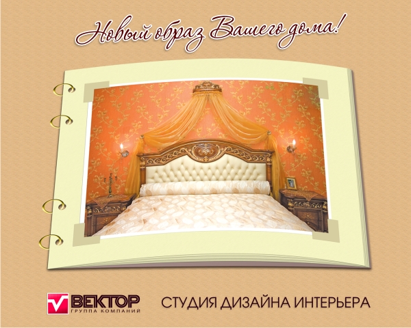 "Новый образ Вашего дома"