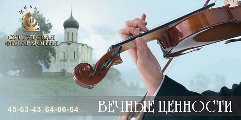 Имиджевый банер для Сургутской филармонии (принятый)