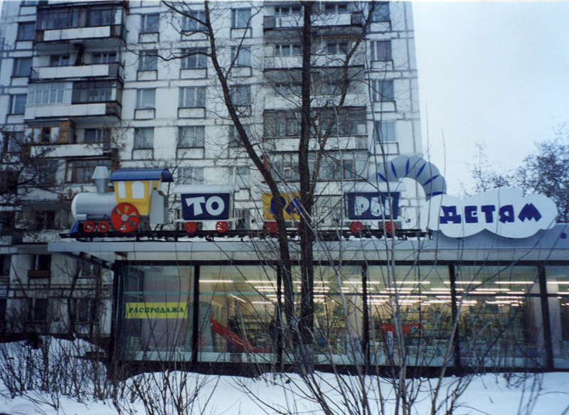 фасад магазина "Товары Детям"