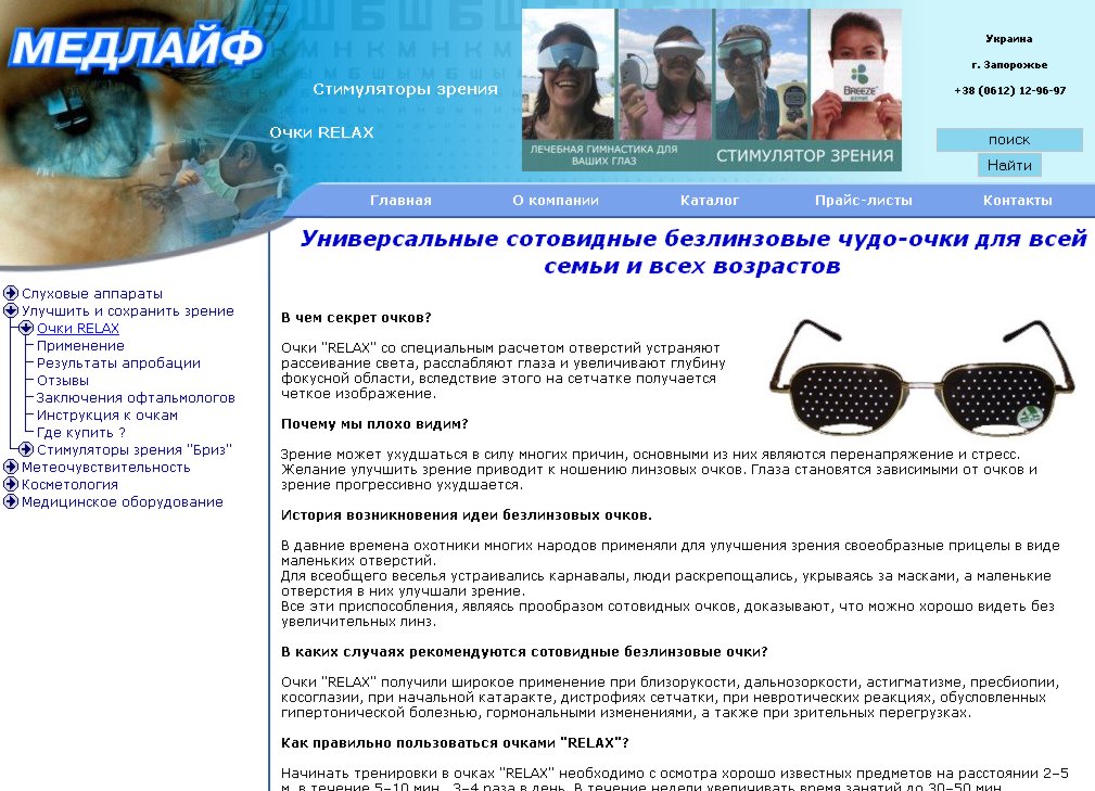 Раздел сайта ООО "Медлайф" - Зрение