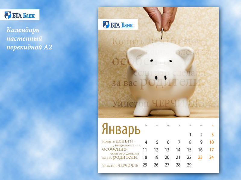 Календарь "БТА-Банка"