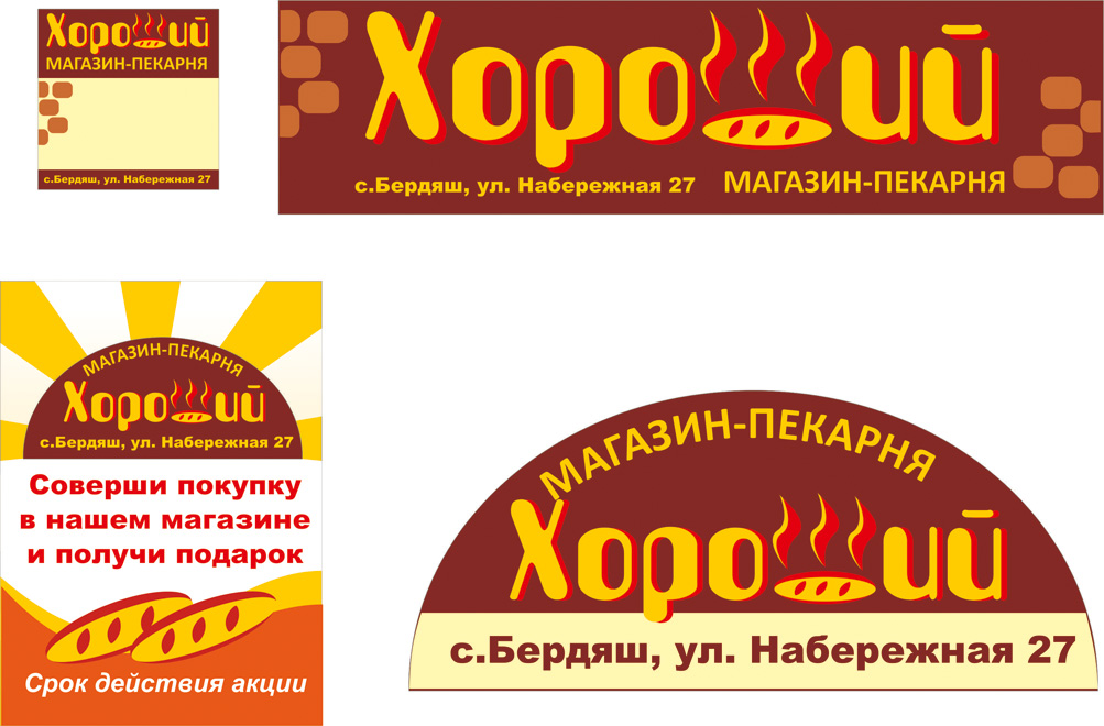 элементы фирменного стиля магазина "Хороший"