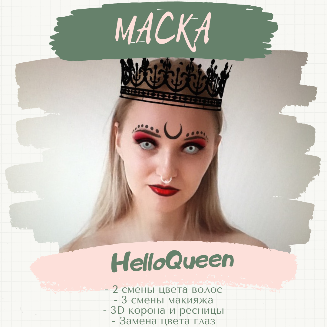Маска «HelloQueen». 