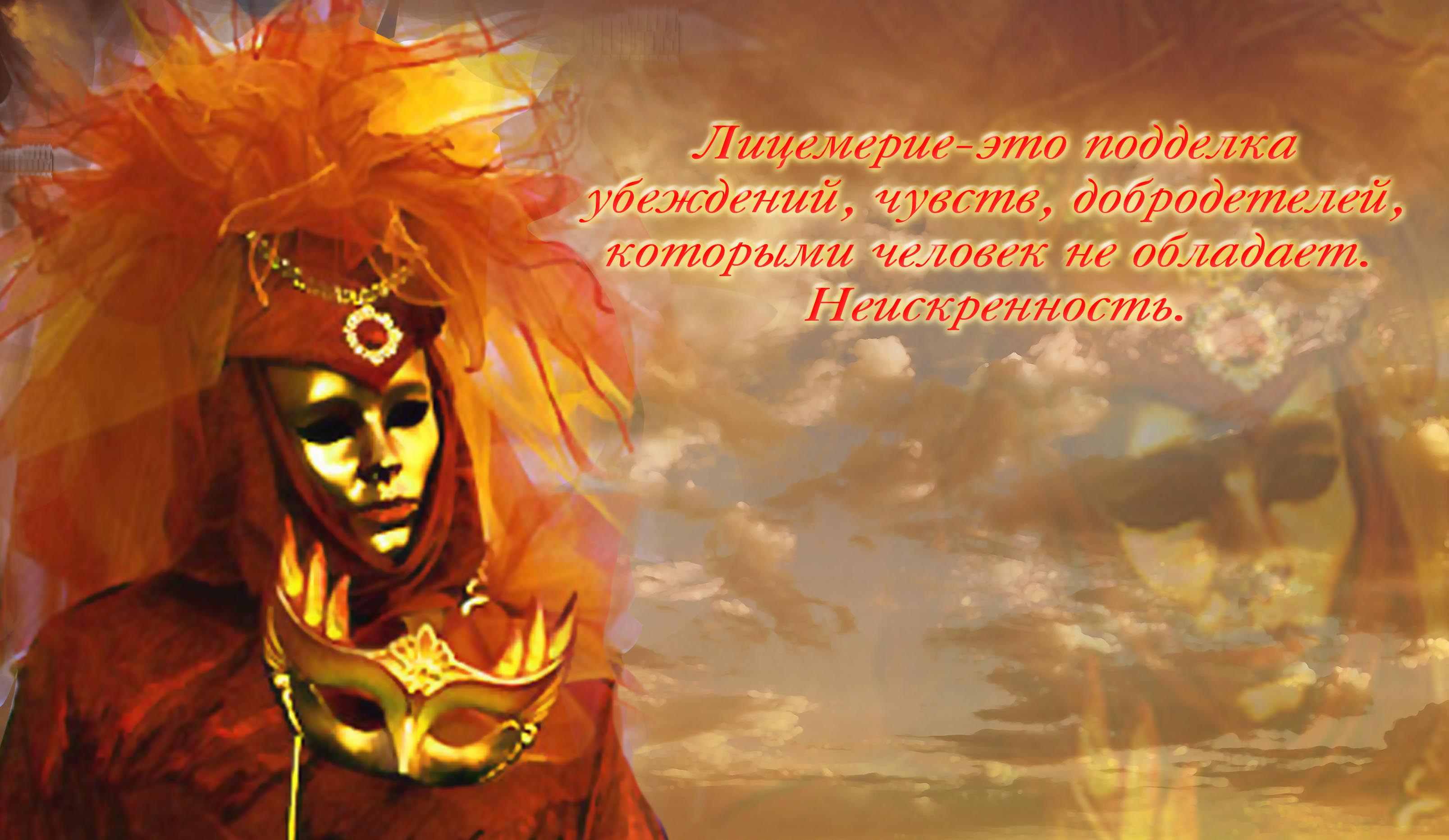 ЛИЦЕМЕРИЕ....