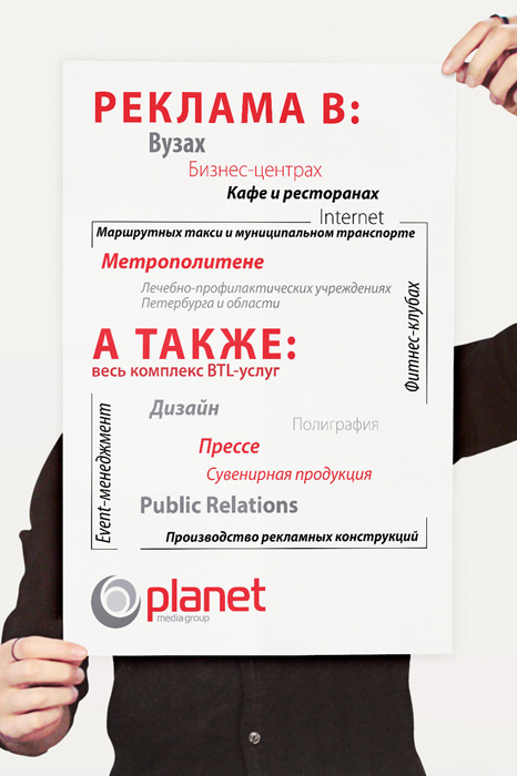 Плакат - для Медиа-группы "Планета"