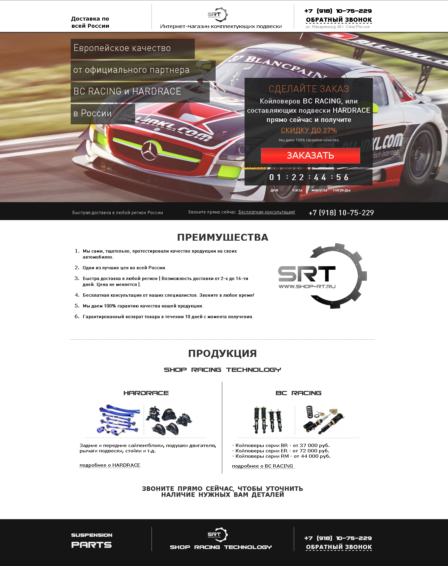 лендинг пейдж для официального партнера продукции BC-Racing и HARDRACE