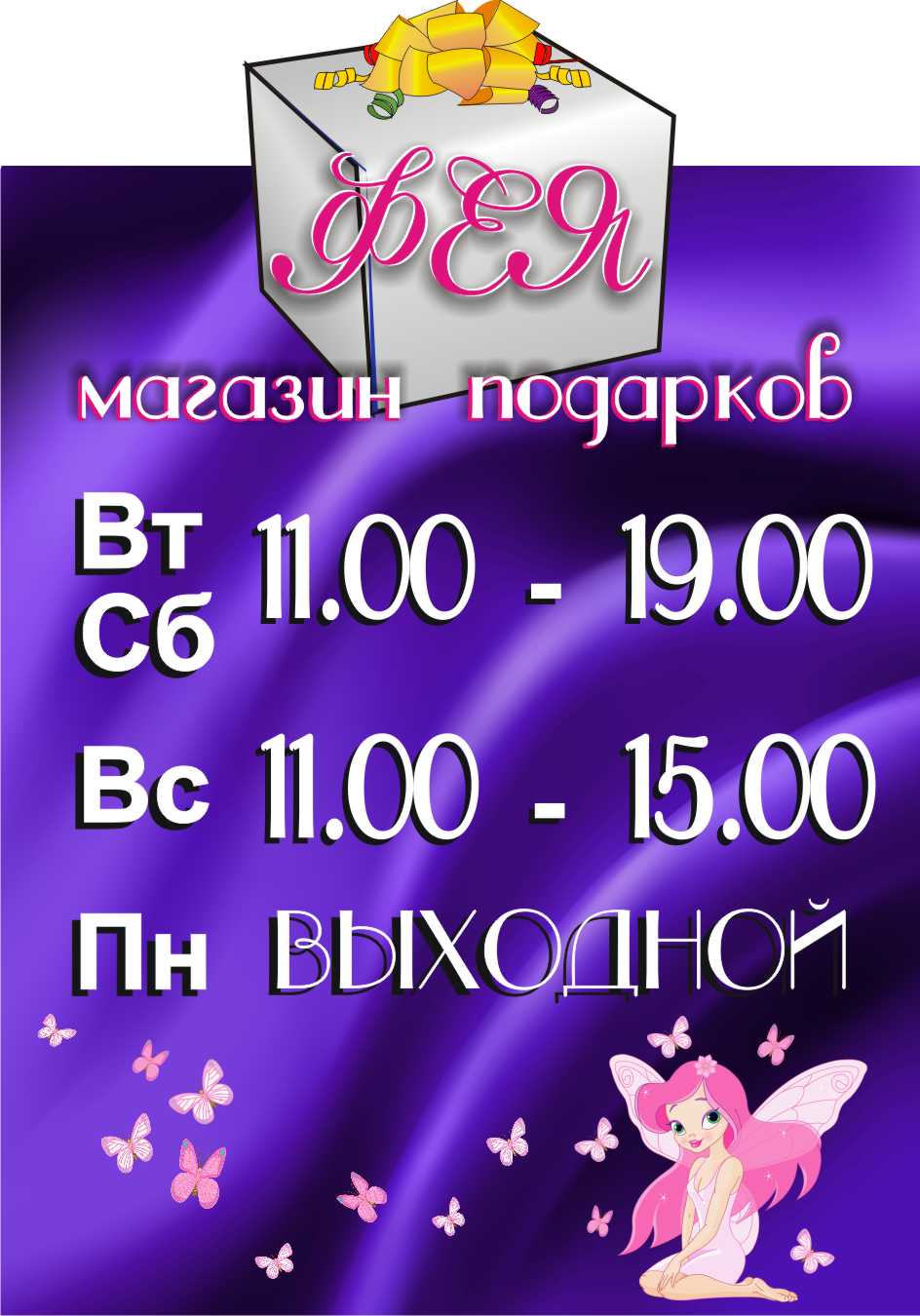 Режим работы для магазина "Фея"