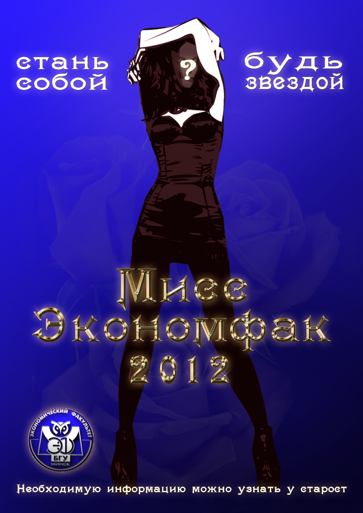 Мисс Экономфак 2012