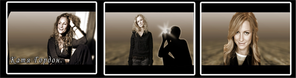 "Катя Гордон"