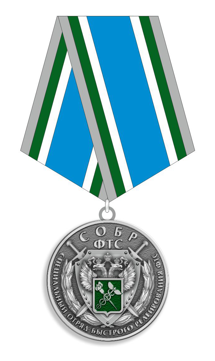 медаль "СОБР ФТС"