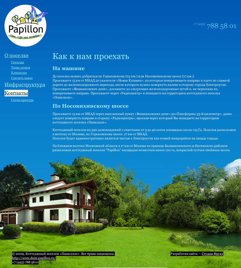 Коттеджный поселок "Папиллон"