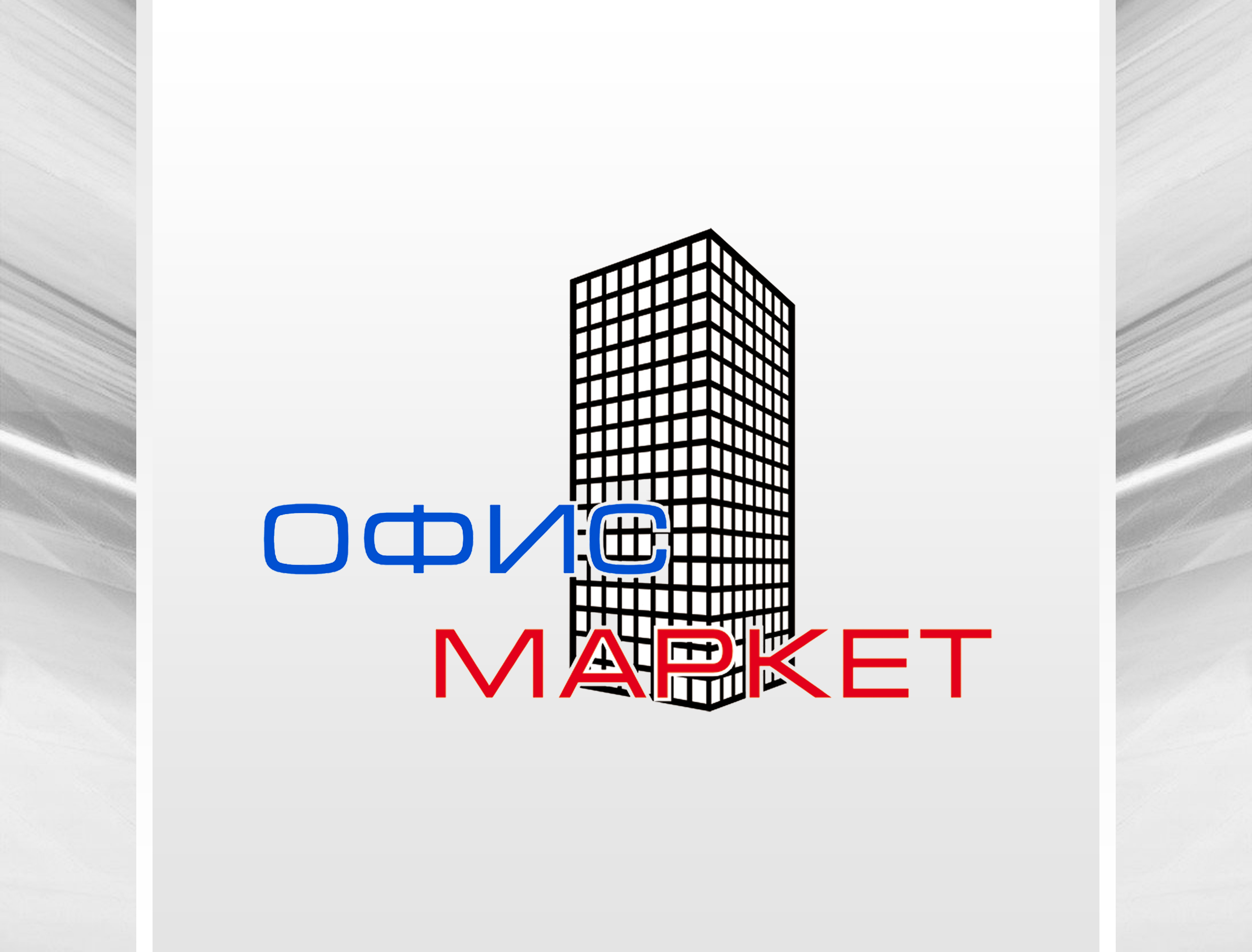 Офис Маркет