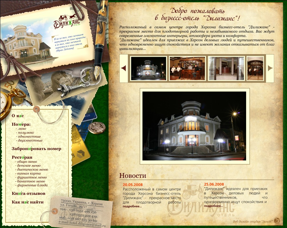 Дизайн сайта гостиницы "Дилижанс" г.Херсон