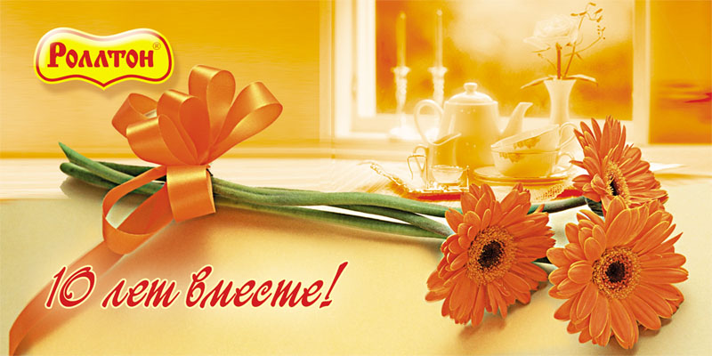 Дизайн корпоративной открытки. "Роллтон -  10 лет вместе".
