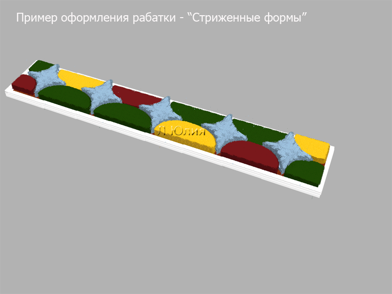 Оформление рабатки.