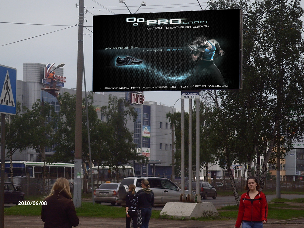 билборд магазина "PROспорт"