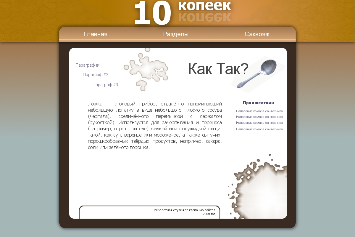 Дизайн сайта "10 копеек"
