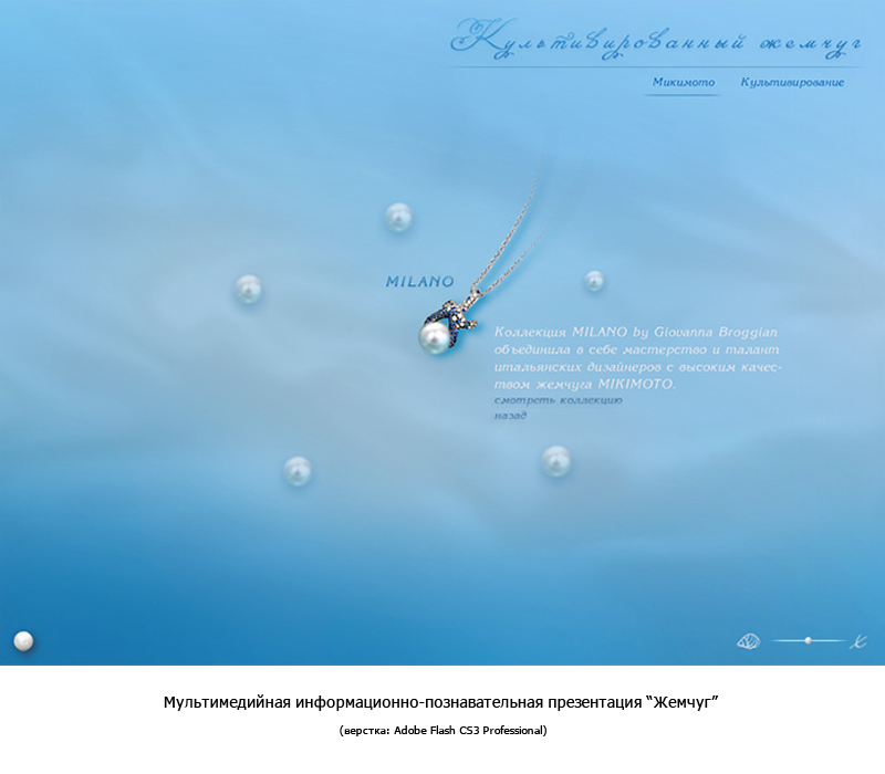 "Жемчуг"