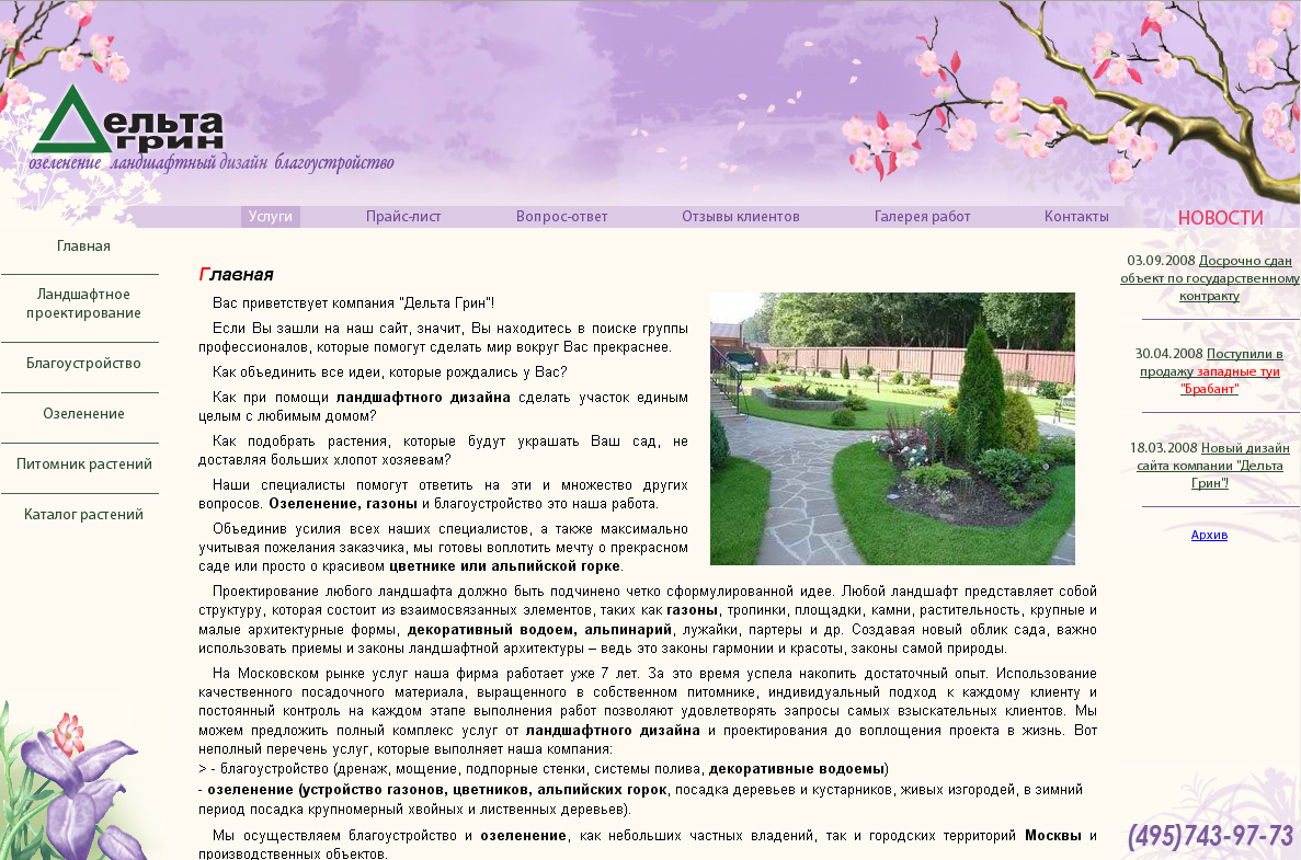 Сайт фирмы ландшафтный дизайн "Дельта Грин"