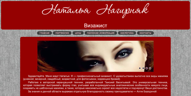 профессиональный визажист