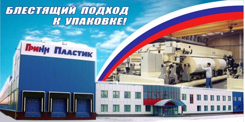 Слоган для завода по производству БОПП пленки "ГРИНН-ПЛАСТИК&quot
