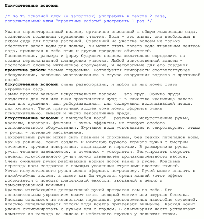 SEO-статья "Искусственные водоемы"