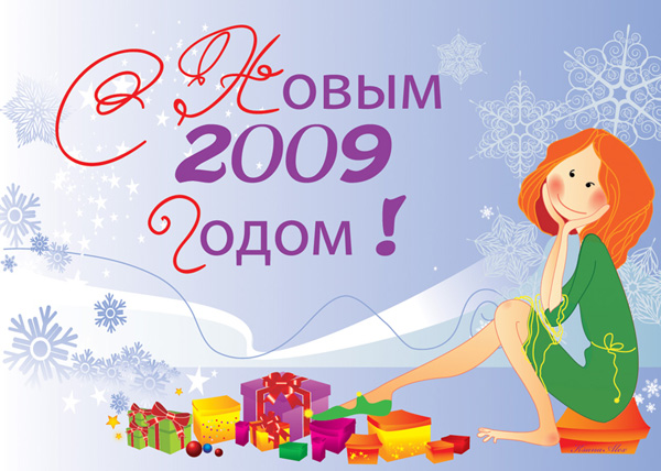 2009_С Новым годом !