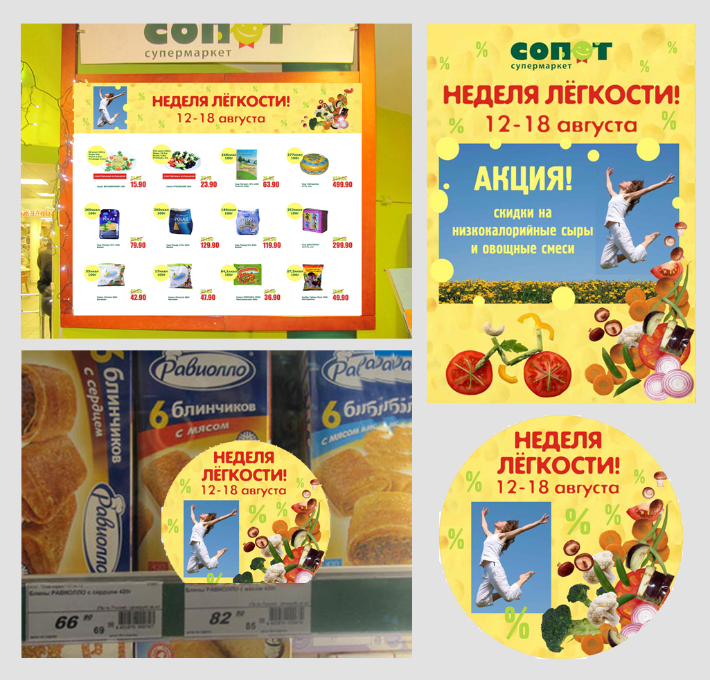 Акция "Неделя лёгкости". Оформление торгового зала супермарк