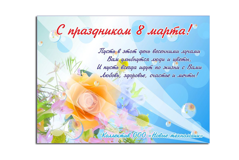 Открытка на 8 марта