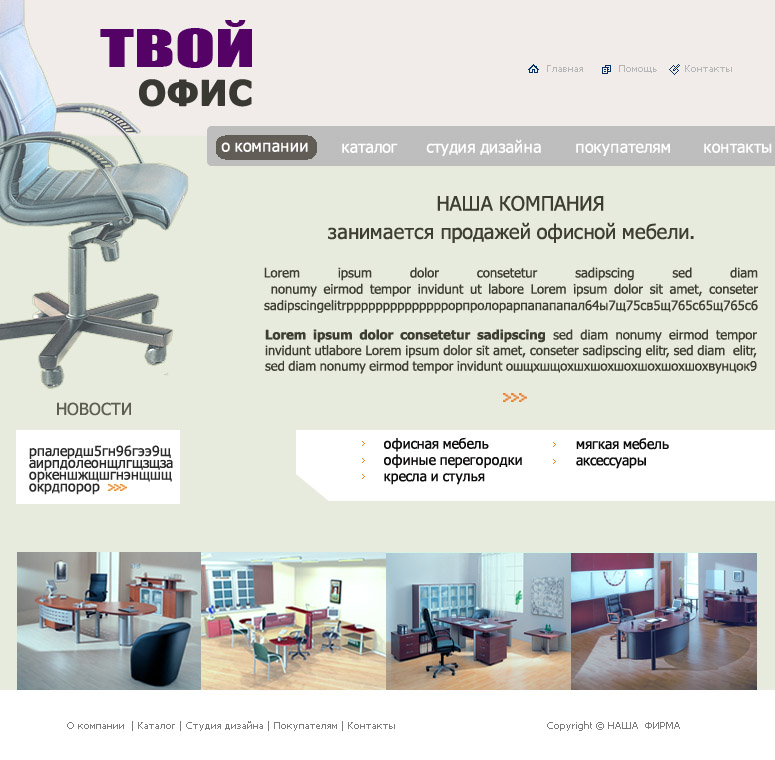 Вариант дизайна сайта  для мебельной фирмы "Твой офис"_2