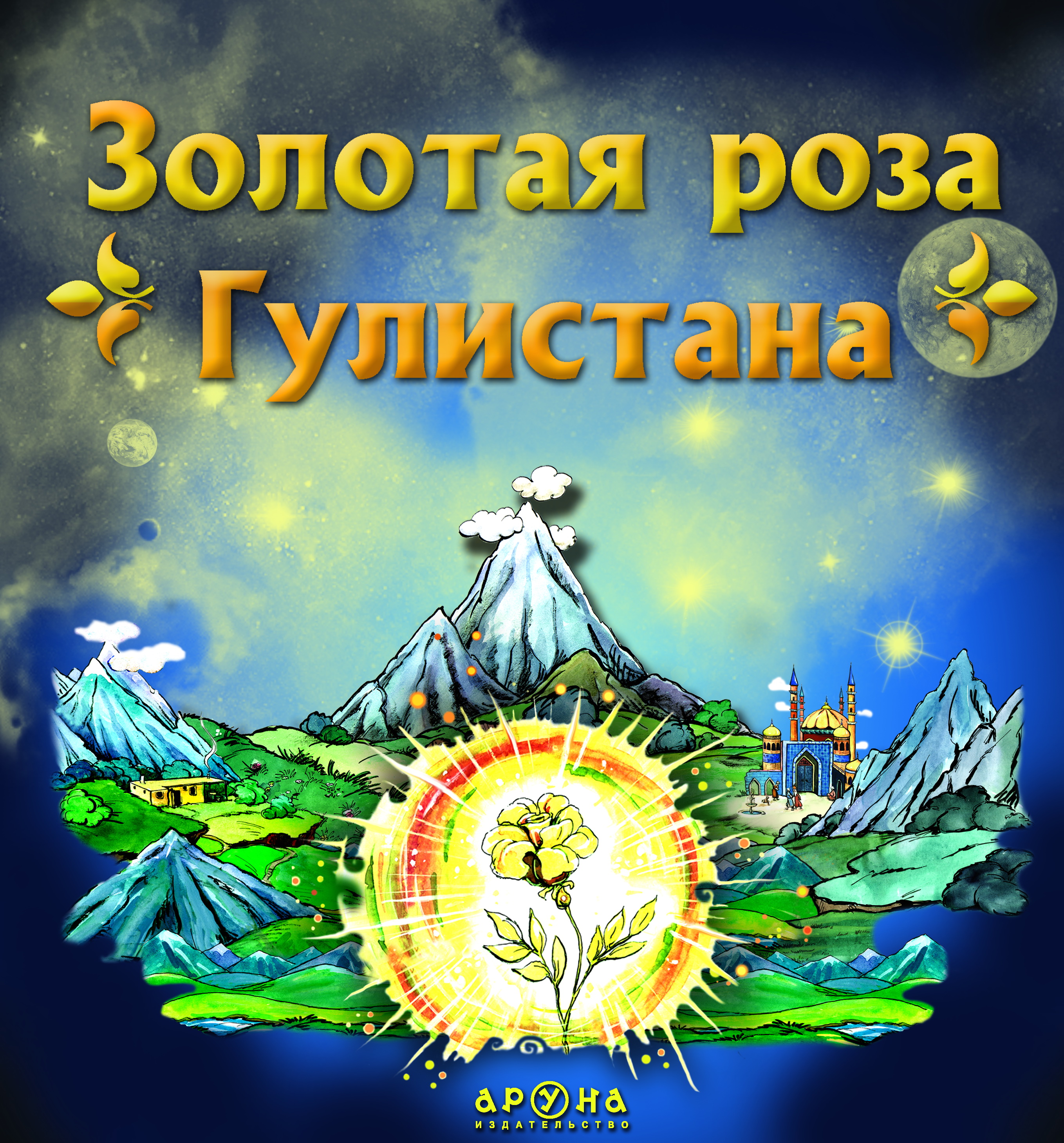 Обложка книги  "ЗОЛОТАЯ РОЗА ГУЛИСТАНА"