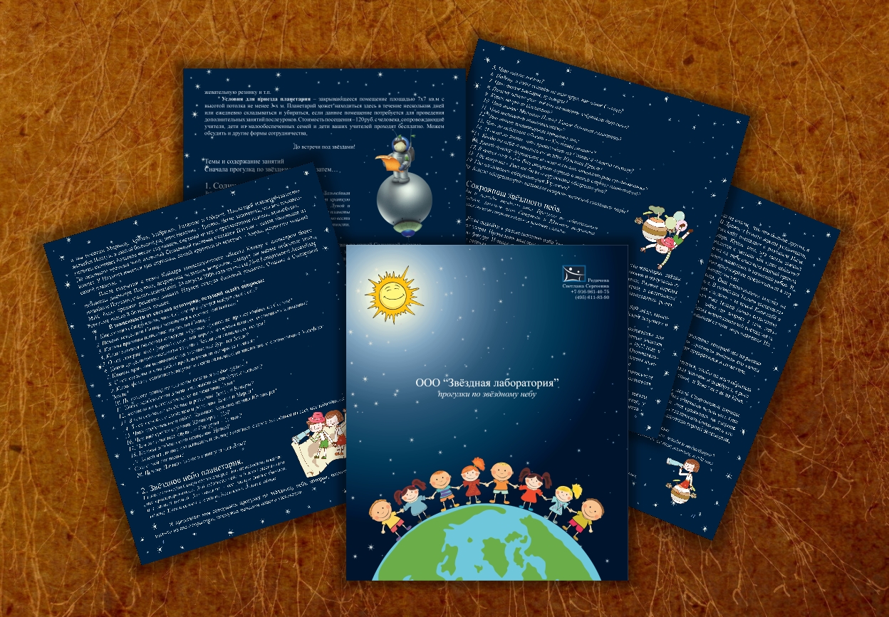 Буклет для компании ООО "Звёздная лаборатория"