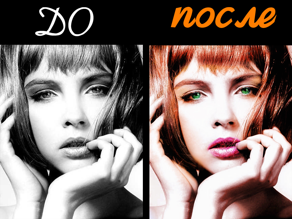 Раскрашивание черно-белой изображении