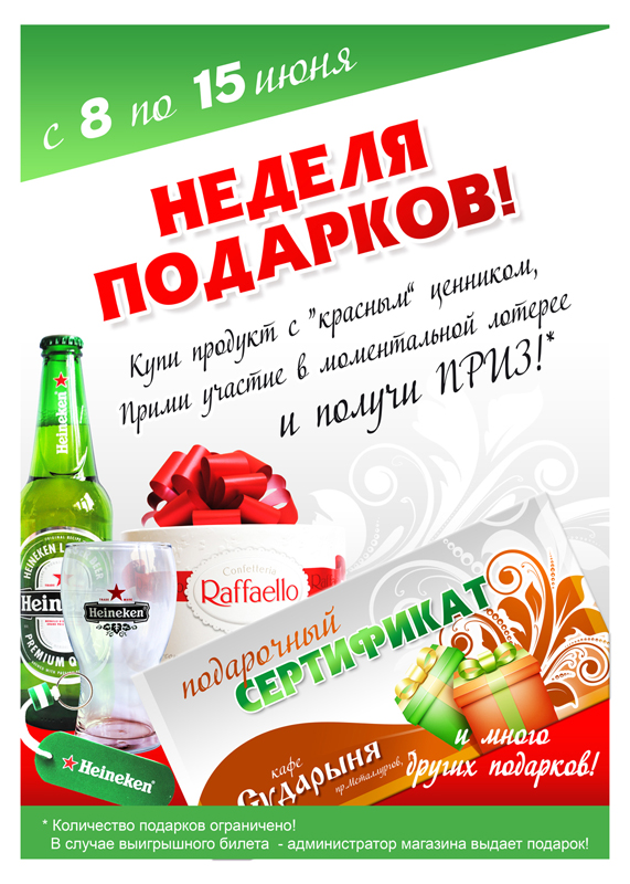 Листовка "Неделя подарков"