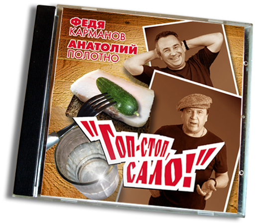 Гоп-стоп, сало!