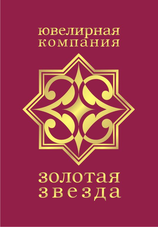 Ювелирная компания "Золотая звезда"