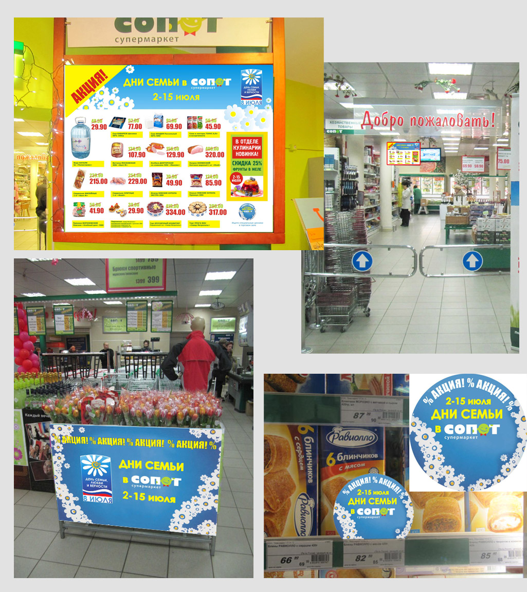 Акция "Дни Семьи". Оформление торгового зала супермаркета