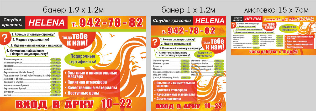 Баннеры для салона красоты "Елена"