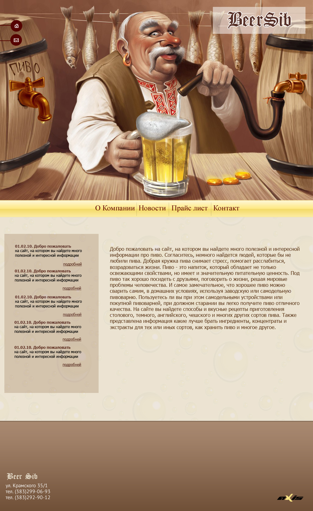 Компания Beer Sib